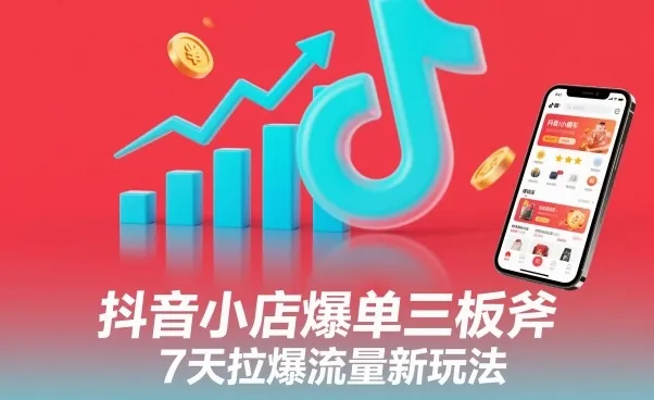 462dc63da879cbdbac3d9f240423c692.jpeg 抖音小店爆单三板斧,7天拉爆流量新玩法