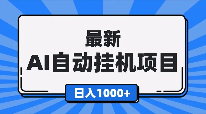 a34349e91ccf4343c4842d9061a1f55b.jpeg (16646期)最新全自动挂机项目,单人日收益1000+,可批量,小白轻松上手!