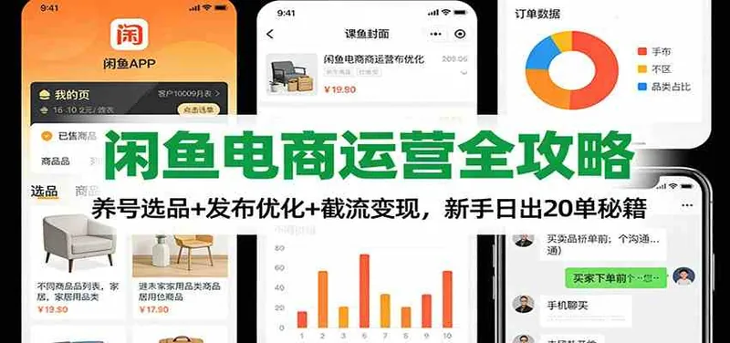 417fb21999e1b1b8b56633c1e07be172.jpeg 闲鱼电商运营全攻略:养号选品+发布优化+截流变现,新手日出20单秘籍