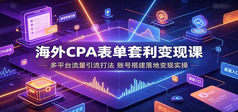 252015c5db11f1f7b2f45a4aa7a576e6.jpeg 海外CPA表单套利变现课:多平台流量引流打法,账号搭建落地变现实操