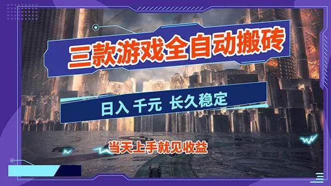 95c27e12c236dd6eb4d95c444f70e35a.jpeg (16907期)【副业首选】三款游戏全自动搬砖,日入 1000+,长久稳定项目!