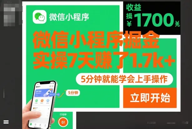 微信小程序掘金，实操7天賺了1.7k+，操作简单，5分钟就能学会上手操作【揭秘】