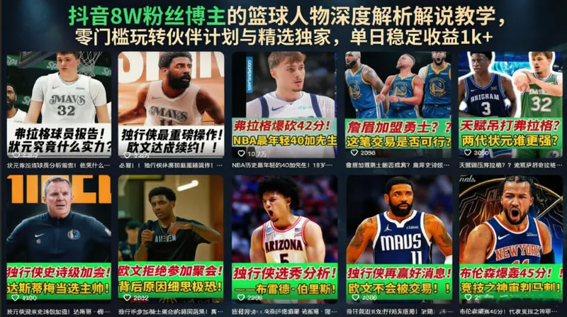 00c9d1902b4b5d30b405aa88e9a998b6.jpeg 抖音8W粉丝博主的篮球人物深度解析解说教学,零门槛玩转伙伴计划与精选独家,单日稳定收益1k+