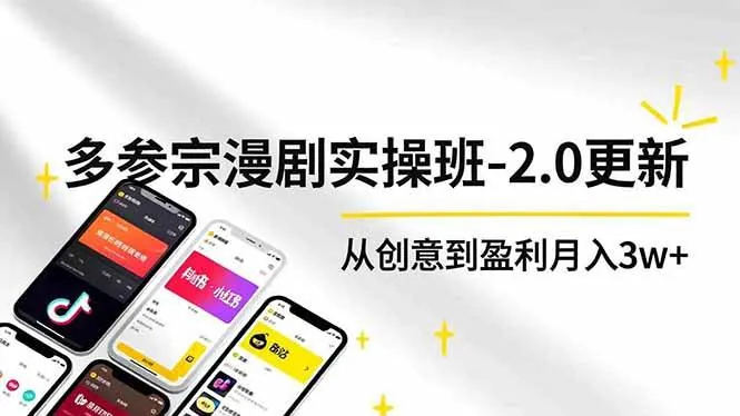 6a924e5a44412da6f1c8a0b31cca52c3.jpeg (16860期)AI+多参 宗漫剧实操班-2.0更新,不出镜不写脚本、快速出片、多平台变现,从创意到盈利月入3w+