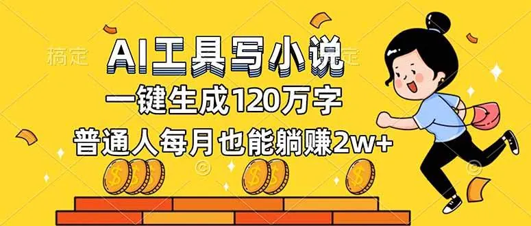 e453ecdb07ce1a2219f67b5ea5a8049a.jpeg (16845期)AI工具写小说,一键生成120万字,普通人每月也能躺赚2w+