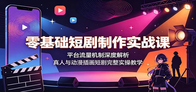 f547bc2cf5750a01ee07da3c2138583b.jpeg 零基础短剧制作实战课:平台流量机制深度解析,真人与动漫插画短剧完整实操教学