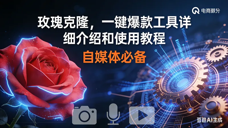 c864d497166f4fbe51cf95e63160bd07.png (16899期)玫瑰克隆神器,鲁大魔ai,自媒体必备软件,一键爆款工具,详细教程