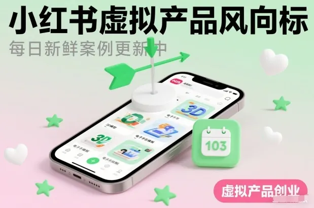 6eabdb0362c9fac18444bea1894a1446.jpeg 小红书虚拟产品风向标(每日新鲜案例更新中)