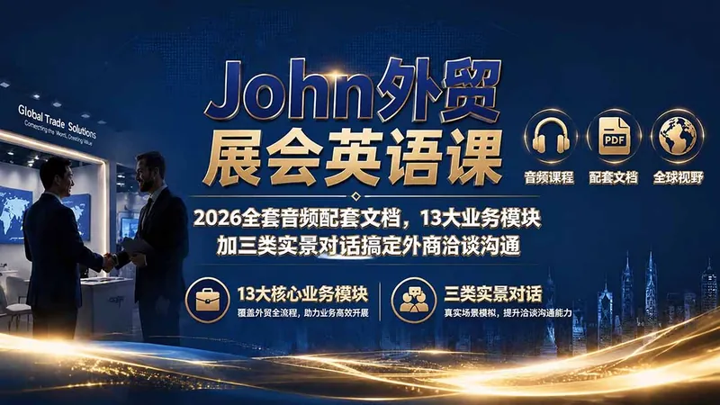 John外贸展会英语课｜2026全套音频配套文档，13大业务模块加三类实景对话搞定外商洽谈沟通