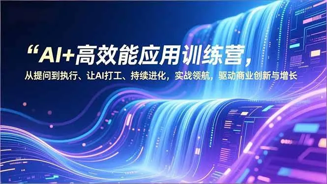 b66d13371452e8327b12bd6b1d746f0d.jpeg (16940期)AI+高效能应用训练营,从提问到执行、让AI打工、持续进化,实战领航,驱动商业创新与增长