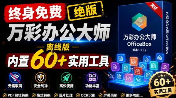 bed5696923566c2983e82c162bff8b78.jpeg 官网于已正式停服下架!现在离线版成了终身免费版,内置60+实用工具,万彩办公大师离线版OfficeBox