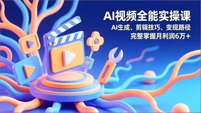 c32e2278c2879ebd0cbb34cd44a69abb.jpeg (16731)AI视频全能实操课,AI生成、剪辑技巧、变现路径,完整掌握月利润6万+