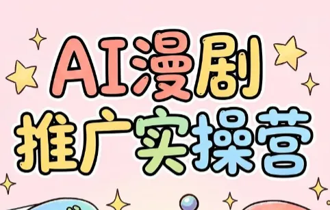 2f139d07ab6d0c16562161d902e46cfc.png 小希老师·ai漫剧推广实操营