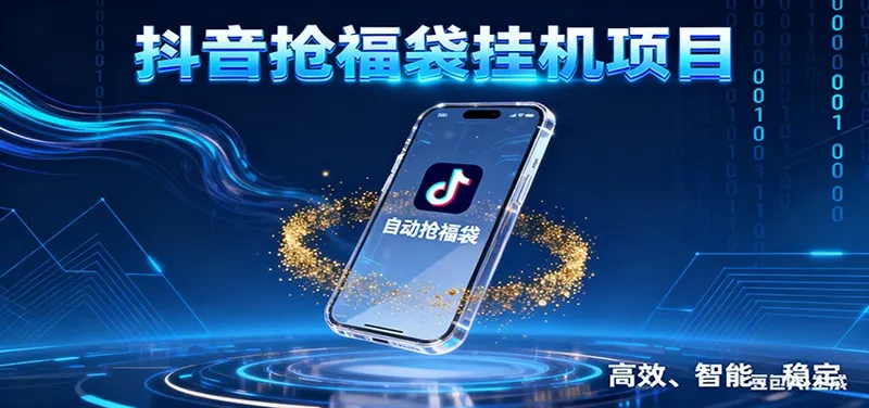 4c653f6d7ac581468f1b3a4f5b43671d.jpeg 抖音抢福袋挂机项目:自动薅福利,告别手动蹲守!一台电脑日收益400+
