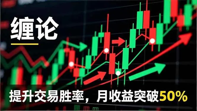3d7f54eb934446a7ee70d26804c28d01.jpeg (16834期)缠论实战系统课程(更新12月),理论解析+行情分解+买卖点捕捉,提升交易胜率,月收益突破50%