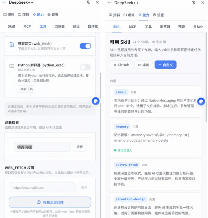 b6d2ea0d606becb4e776244849de4e13.jpeg 给DeepSeek装上“外挂双手”,秒用Skill,拥有长期记忆、浏览器控制和工具链!开源插件,DeepSeek++