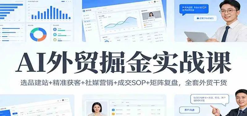 a84c422cd5f83ca4e3ba26202db137da.jpeg AI外贸掘金实战课:选品建站+精准获客+社媒营销+成交SOP+矩阵复盘,全套外贸干货