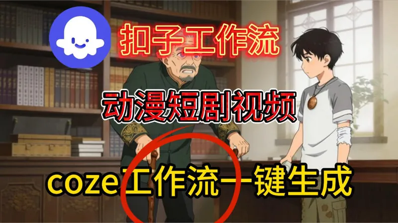 e1395558cc703b9bcc13fba0c16a347e.jpeg Coze扣子智能体工作流一键生成动漫短剧视频,保姆级搭建教学