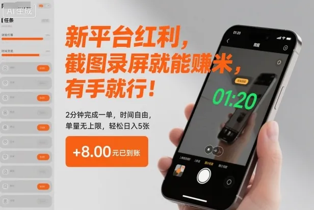 9480c3e357f5186afa4650a300c70617.jpeg 新平台红利,截图录屏就能賺米,有手就行!2分钟完成一单,时间自由,单量无上限,轻松日入5张【揭秘】