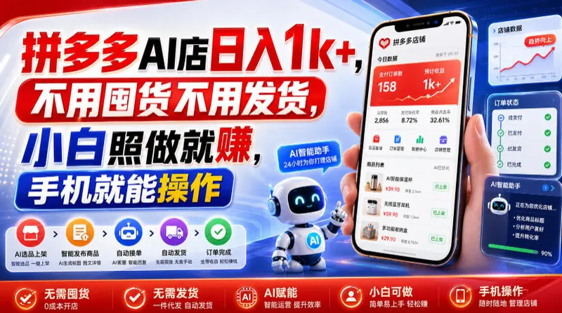 2464d9538be1609397b7b27b2f3f8e64.jpeg 拼多多AI店日入1k+,不用囤货不用发货,小白照做就賺,手机就能操作【揭秘】