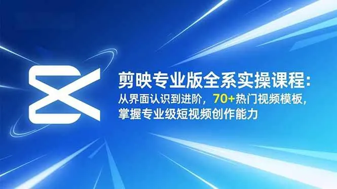 850357d5340ee1d819a801abf7072e78.jpeg (16711期)剪映专业版全系实操课程:从界面认识到进阶,70+热门视频模板,掌握专业级短视频创作能力