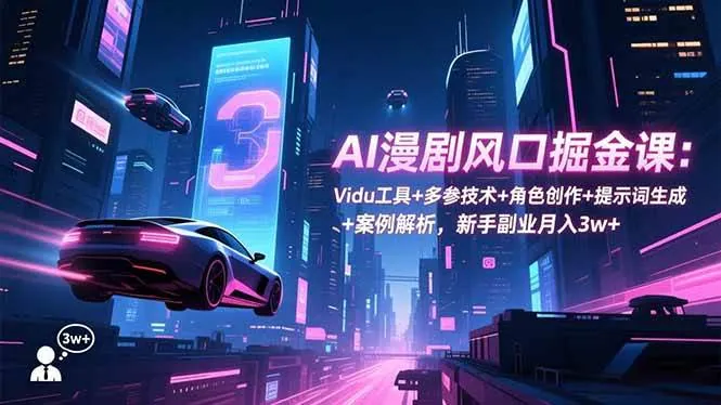 8609be9c8df524b8910b70245e20e62f.jpeg (16738期)AI漫剧风口掘金课:Vidu工具+多参技术+角色创作+提示词生成+案例解析,新手副业月入3w+