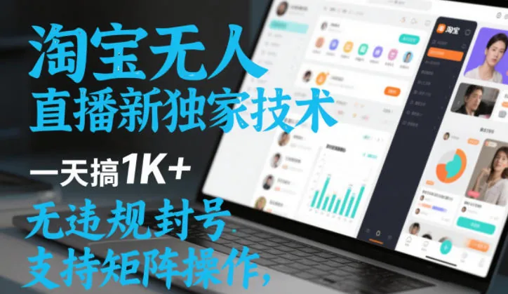 1efbbedbe2f36bab852126d27aa86453.jpeg 淘宝无人直播最新独家技术,一天搞1K+,无违规封号,支持矩阵操作,长期稳定【内部揭秘】