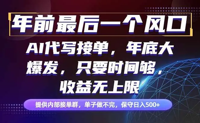 （16670期）年前最后一个风口项目，轻松日入500+，小白轻松上手