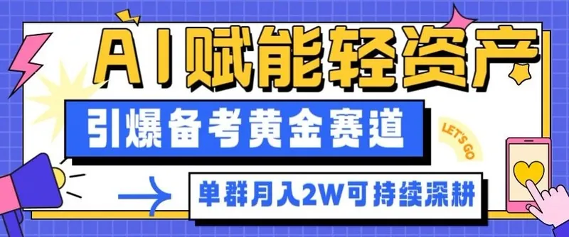 dd112948b9c27518122b8d6c7043bc68.jpeg 副业拆解:AI赋能轻资产,引爆备考黄金赛道!单群月入2W适合深耕