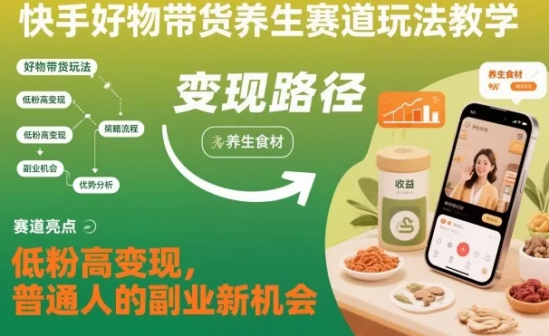 00edeed488c13f0ab28f7a3273780685.jpeg 快手好物带货养生赛道玩法教学,低粉高变现,普通人的副业新机会