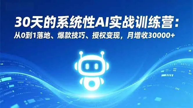 da2c117f0e33b83392b9bcee37b198b4.jpeg (16917期)30天的系统性AI实战训练营:从0到1落地、爆款技巧、授权变现,月增收30000+
