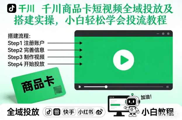 90eb133266388a9f2b8ea6168cf5322b.jpeg 千川商品卡短视频全域投放及搭建实操,小白轻松学会投流教程