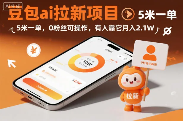 3614316177e2b313b2eae929f086a580.jpeg 豆包ai拉新项目,5米一单,0粉丝可操作,有人靠它月入2.1W