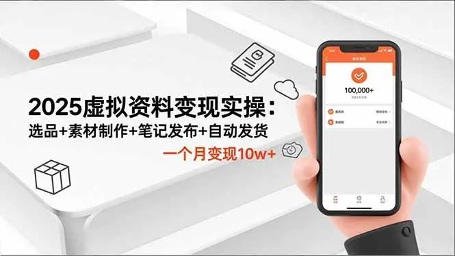 309cac46bcf763bc7fc4edcaceb0370c.jpeg (16644期)2025虚拟资料变现实操:选品+素材制作+笔记发布+自动发货,一个月变现10w+