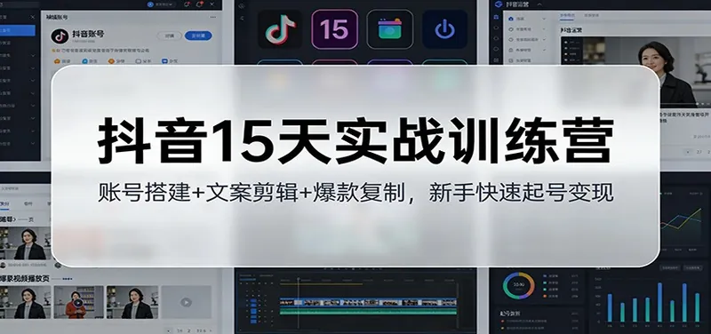 e0d639e0aca53456bfb08cc79277622d.jpeg 抖音15天实战训练营:账号搭建+文案剪辑+爆款复制,新手快速起号变现
