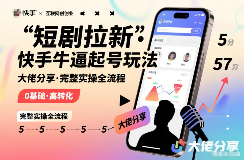 1b0c7fd26ebf2babd5c4795658061399.jpeg 短剧拉新快手大佬分享快手牛逼起号玩法完整实操全流程
