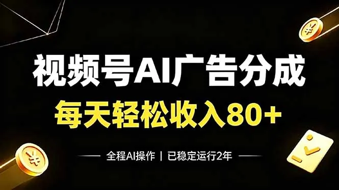 c23c76772384026e52cc547e006a73ae.jpeg 视频号Ai广告分成,每天轻松收入80+,已稳定运行2年!