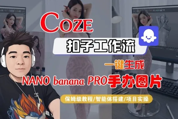 6306dfb6631edeea3431ea0a861c53e0.jpeg Coze扣子智能体工作流一键生成“nano_banana2-手办图片”,全流程保姆级教学
