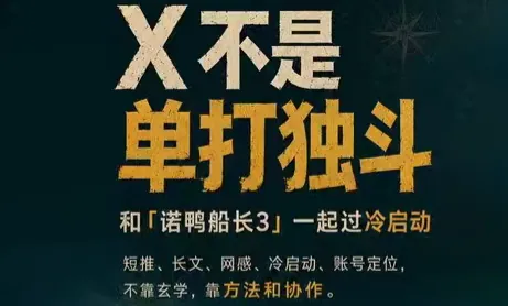 6ff8dfbd981da7c047e2f889b4630d47.png 诺鸭船长3·X(Twitter)通关秘籍【飞书】