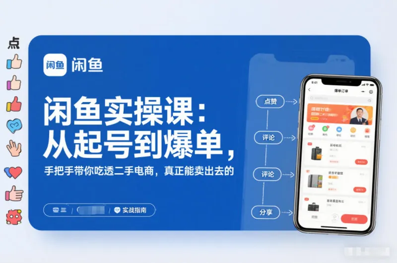 b80c50ee6227e6e67e4adacc478fd29e.jpeg 闲鱼实操课:从起号到爆单,手把手带你吃透二手电商,真正能卖出去的实战指南