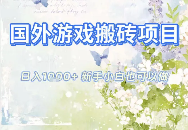 b0bff812e4a5a42d953990873d573f4a.jpeg 国外游戏全自动搬砖项目,日入10张,新手小白也可做,项目红利期,先搞先吃肉【揭秘】