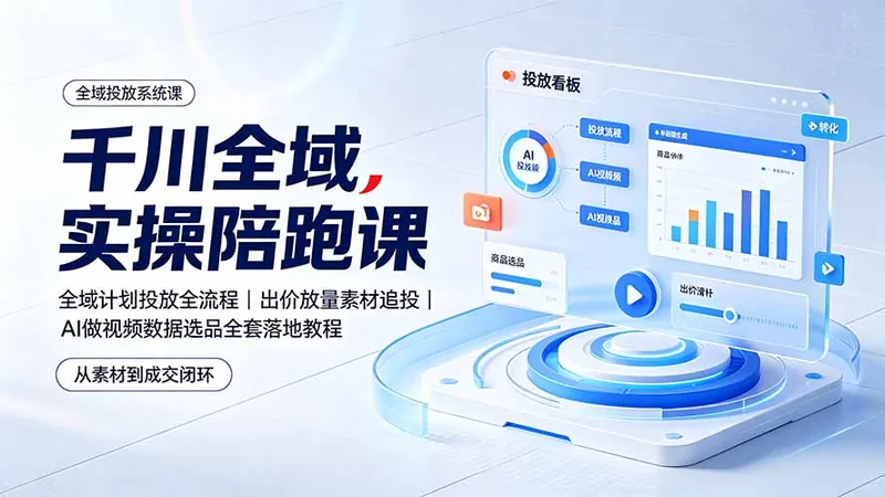 134ae4d480bd01943c34568b8d22778c.jpeg 千川全域实操陪跑课:全域计划投放全流程|出价放量素材追投|AI做视频数据选品全套落地教程