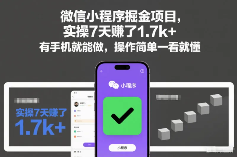 3eee0d7866a238bb635e15e1aada9366.jpeg 微信小程序掘金项目,实操7天賺了1.7k+,有手机就能做,操作简单一看就懂【揭秘】