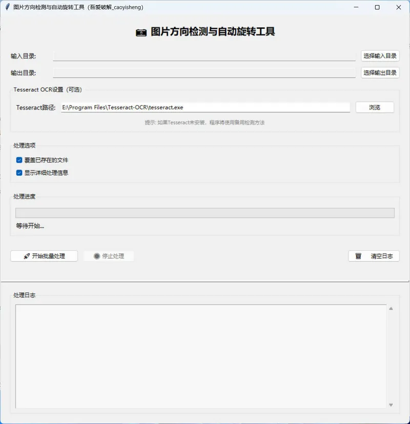 图片方向批量调整工具