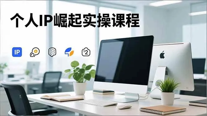 77eada5a0af4c3fa1c39cb38dd94df45.jpeg (16616期)个人IP崛起实操课程,IP思维塑造+赛道精准调研+账号高变现搭建+内容创作