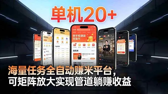 4ea4334b7821d6b891f5b5b795b6060a.jpeg (16893期)【2026源头首发】工作室必备手机自动搬砖单机20+,多平台海量任务持续更新