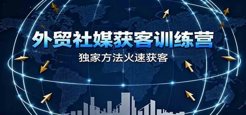 38f2ad960b5c44e4a66d3b8f9978de6c.jpeg 外贸社媒获客训练营,独家方法火速获客、提升成交,实现外贸降维打击(更新)