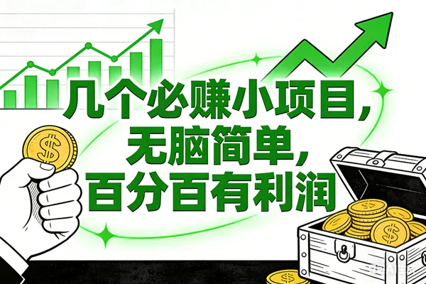 0a12e1e6c145de939b435c4c9f2331ee.png (16939期)6个必赚小项目,无脑简单,百分百有利润,副业首选,日入200+