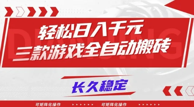 515b2a7c02d8d1936c76a5681252a7b2.jpeg 【火爆】三款游戏全自动搬砖,轻松日入1k+,长久稳定,可矩阵化操作【揭秘】