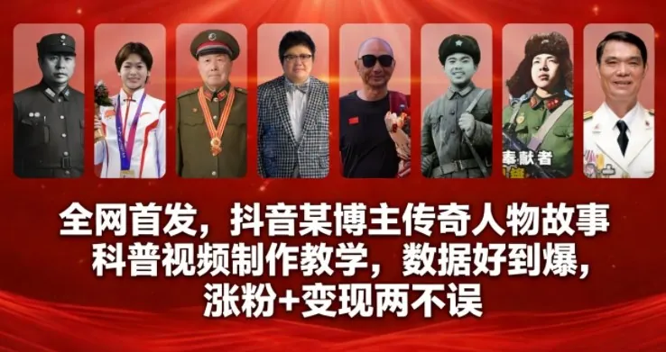 7f40476d9b8b1056da6f2f84658941f0.jpeg 全网首发,抖音某博主传奇人物故事科普视频制作教学,数据好到爆,涨粉+变现两不误